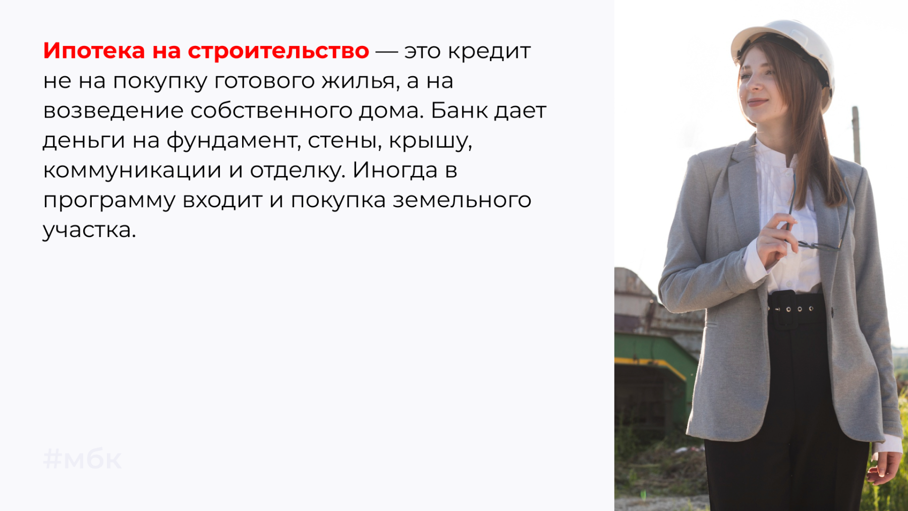 Ипотека на строительство — это кредит не на покупку готового жилья, а на возведение собственного дома